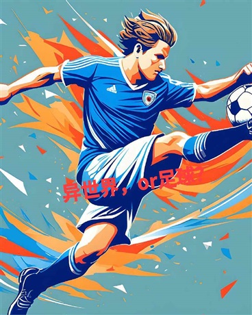 足球，or异世界？