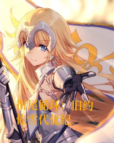 衔尾循环：旧约