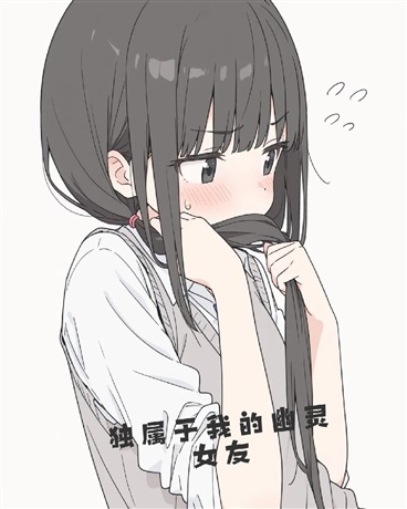 独属于我的幽灵女友