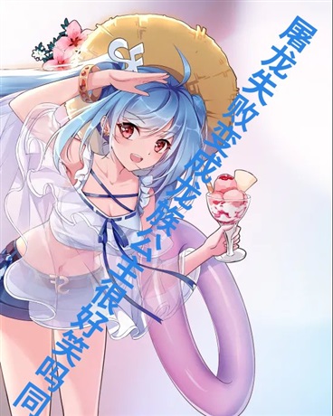 屠龙失败变成龙族公主很好笑吗同