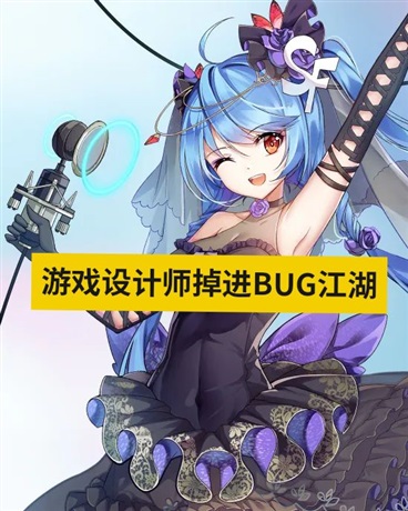 游戏设计师掉进BUG江湖