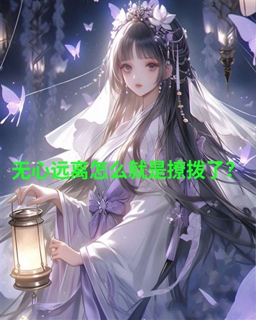 无心远离怎么就是撩拨了?