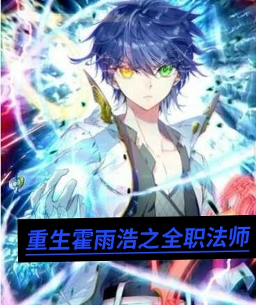 重生霍雨浩之全职法师