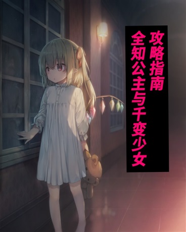 全知公主与千变少女的攻略指南