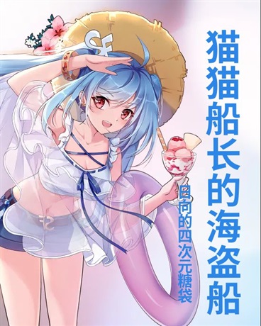 猫猫船长的海盗船