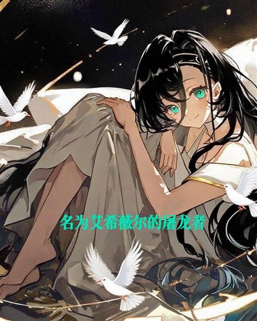 名为艾希薇尔的屠龙者