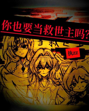 你也要当救世主吗？