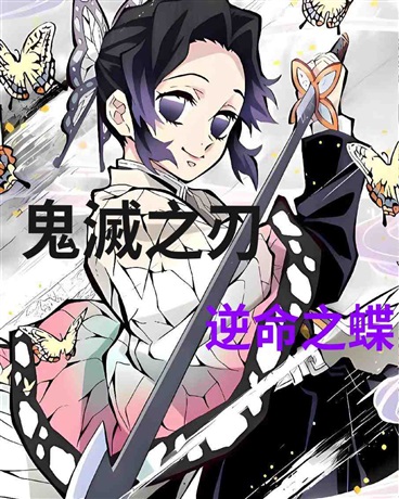 鬼灭之刃：逆命之蝶
