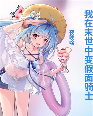 我在末世中变假面骑士