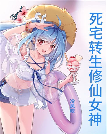 死宅转生修仙女神