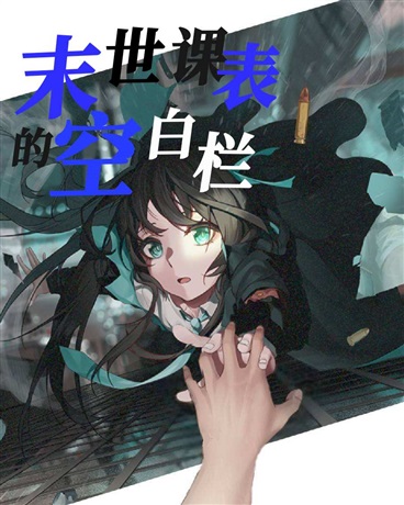 末世课表的空白栏