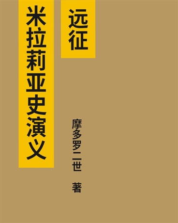 米拉里亚史演义I远征