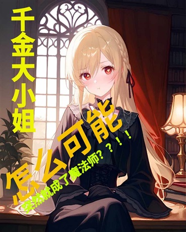 千金大小姐怎么可能成为魔法师