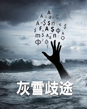 灰雪歧途