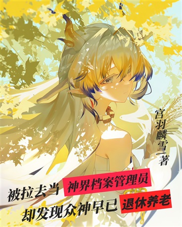 异世界档案馆的和平日常