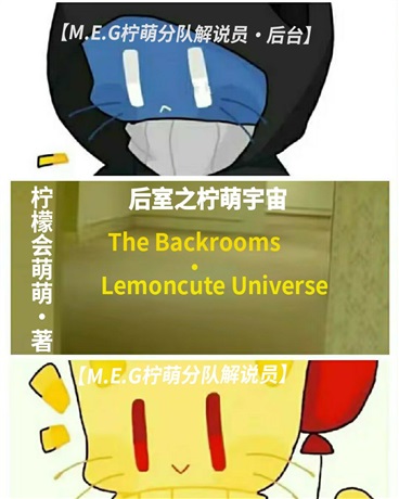 后室之柠萌宇宙