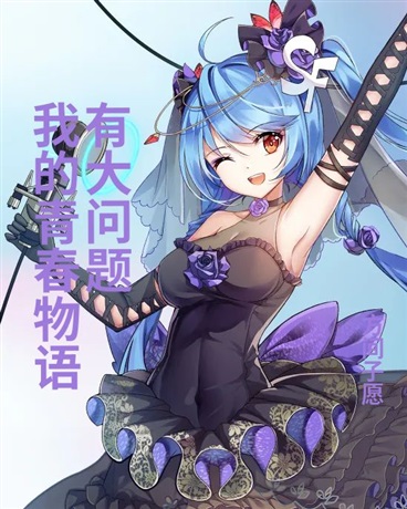 我的青春物语有大问题