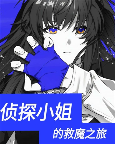 侦探小姐的救魔之旅
