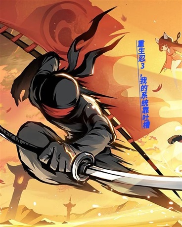 重生忍3，我的系统靠吐槽