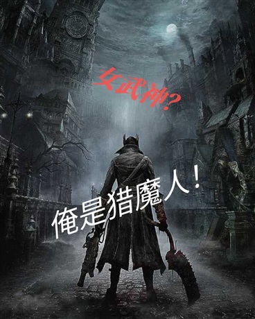 女武神？俺是猎魔人！