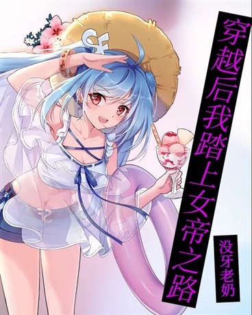 穿越后我踏上女帝之路