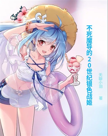 不死魔导的银色战姬