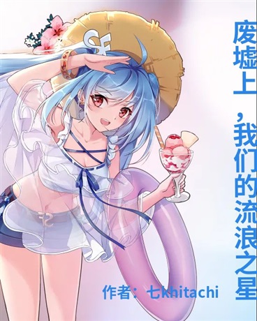 废墟上，我们的流浪之星