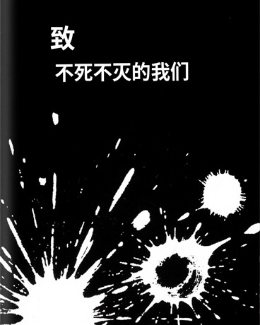 致不死不灭的我们