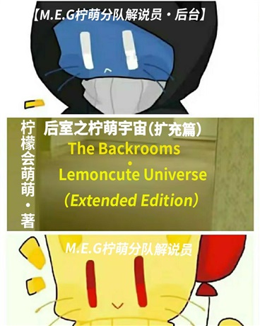 后室之柠萌宇宙扩充篇