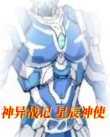 神异战记I星辰神使