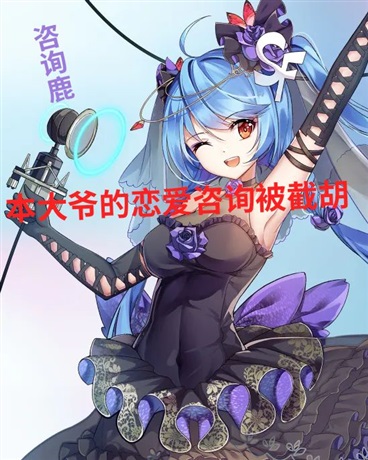 本大爷的恋爱咨询被截胡
