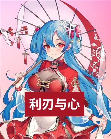 利刃与心