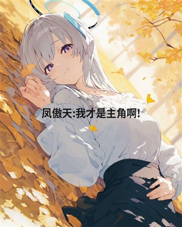 凤傲天:我才是主角啊!