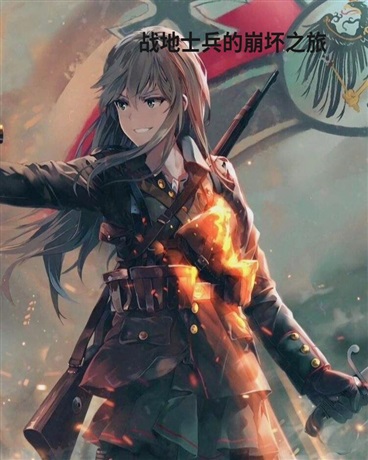 战地士兵的崩坏之旅