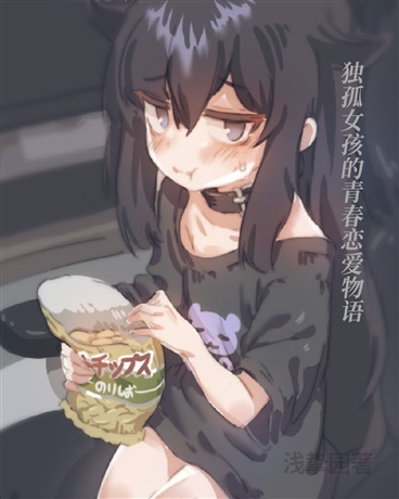 独孤女孩的青春恋爱物语