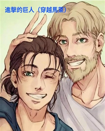 進擊的巨人穿越馬萊