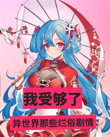 我受够了异世界那些烂俗剧情