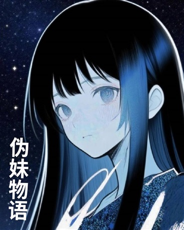 伪妹物语