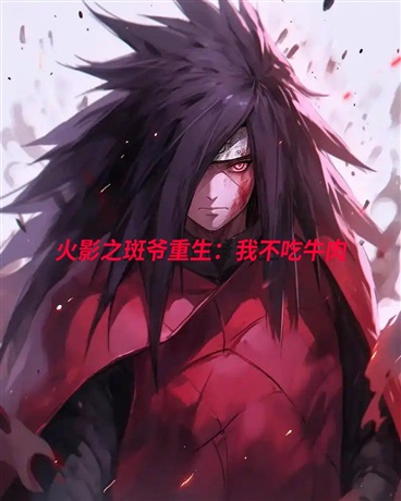 火影之斑爷重生