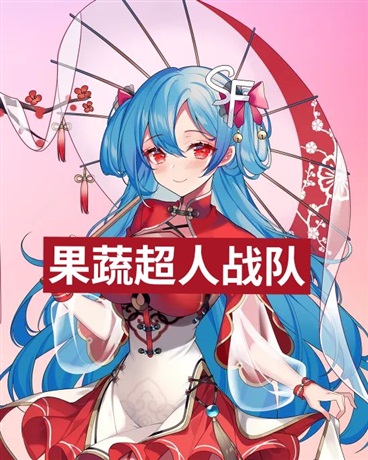 果蔬超人战队