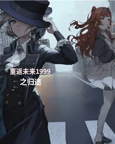 重返未来同人
