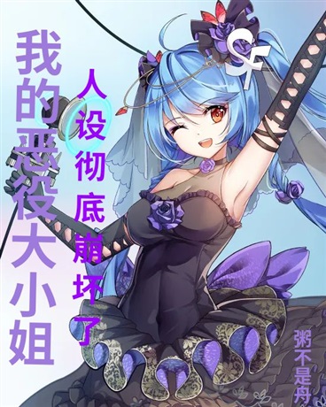 我的恶役大小姐人设彻底崩坏了