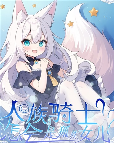 狐狐我啊！不会再受伤了！