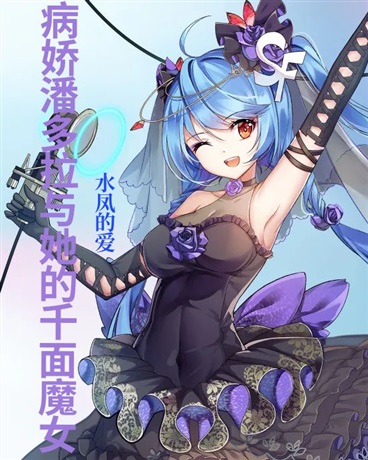 病娇潘多拉与她的千面魔女