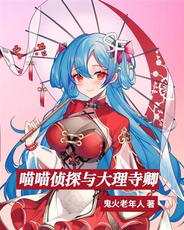 喵喵侦探与大理寺卿