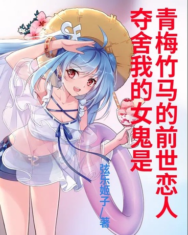 夺舍我的女鬼是竹马的前世恋人