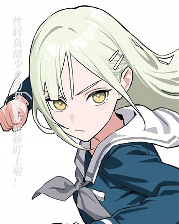 穿越负债jk的我又被重女盯上啦