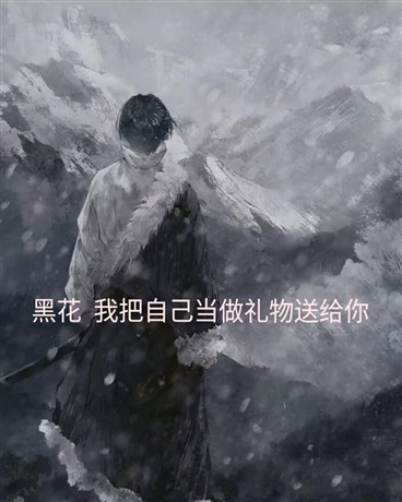 黑花我把自己当做礼物送给你
