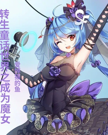 转生童话世界之成为魔女