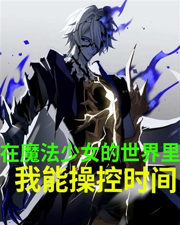 在魔法少女的世界里我能操控时间